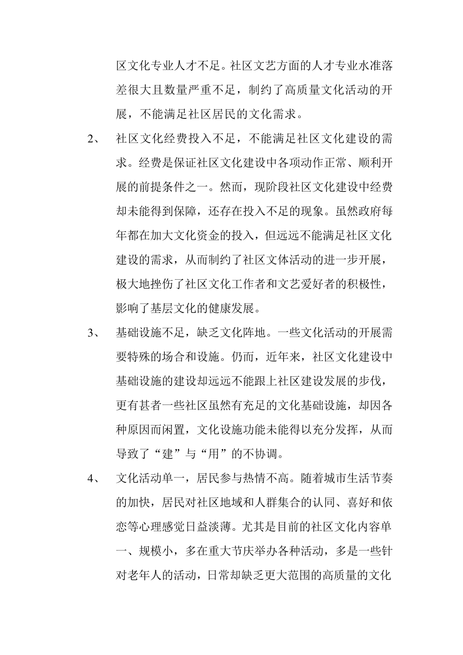当前社区文化建设中存在的问题及对策_第2页