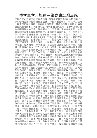 中学生学习战疫一线党旗红观后感