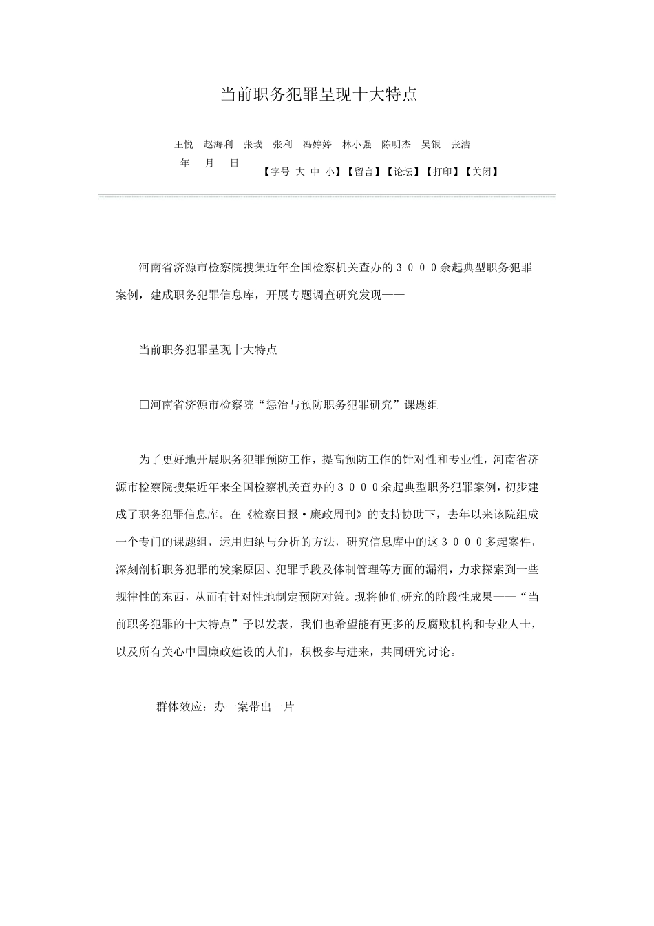 当前职务犯罪呈现十大特点_第1页