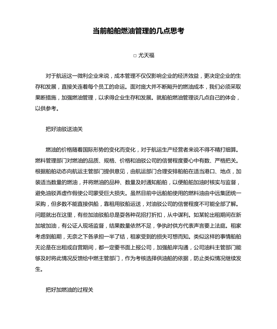 当前船舶燃油管理的几点思考_第1页