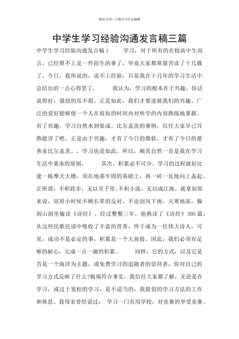 中学生学习经验交流发言稿三篇_第1页