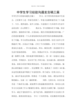 中学生学习经验交流发言稿三篇