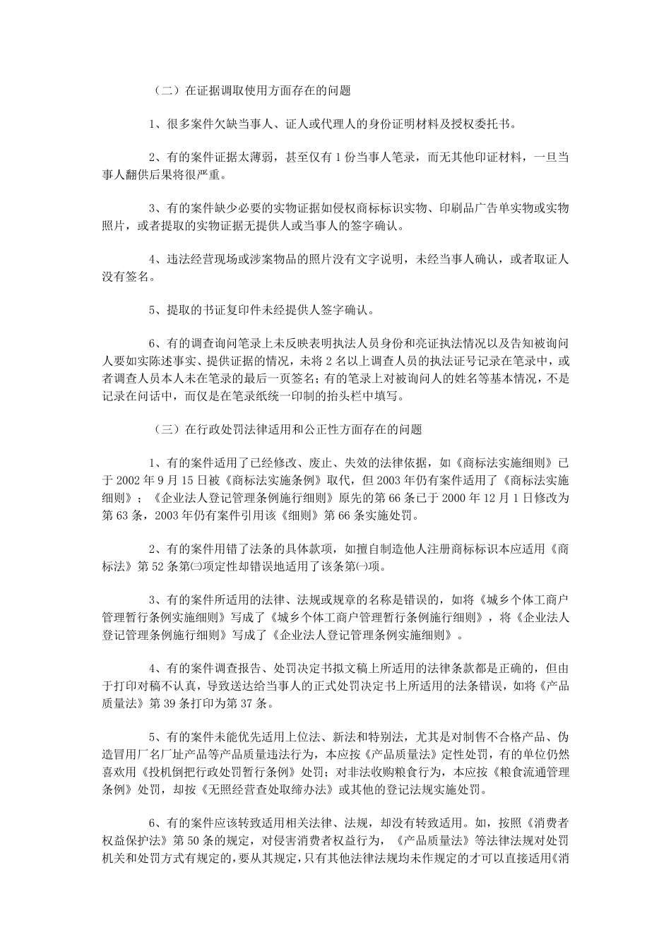当前行政处罚案件中存在的常见问题_第2页