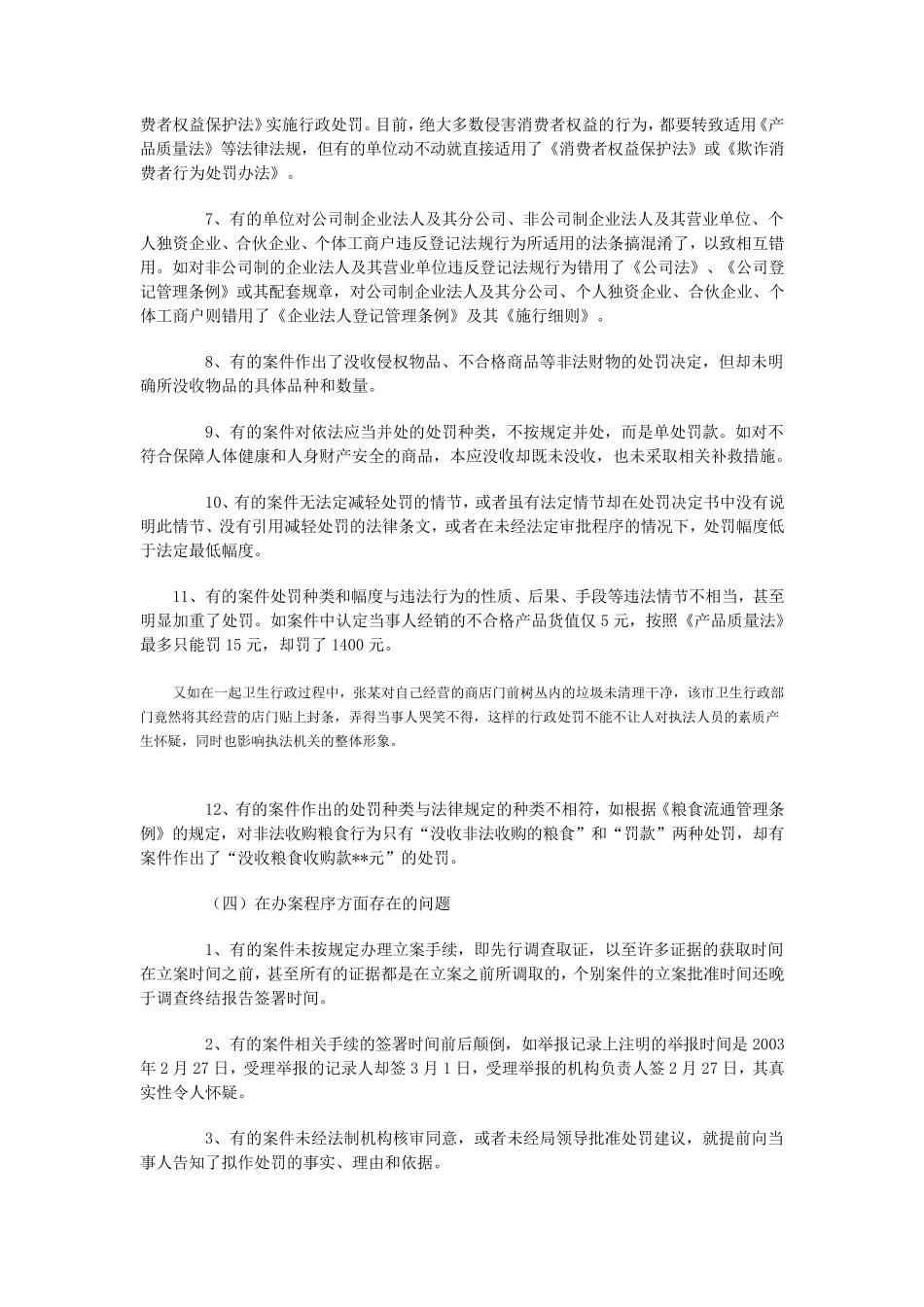 当前行政处罚案件中存在的常见问题_第3页