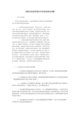 当前行政处罚案件中存在的常见问题