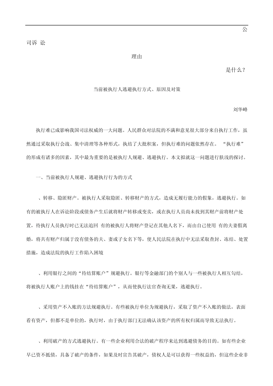 当前被执行人逃避执行方式、原因及对策发展与协调_第1页