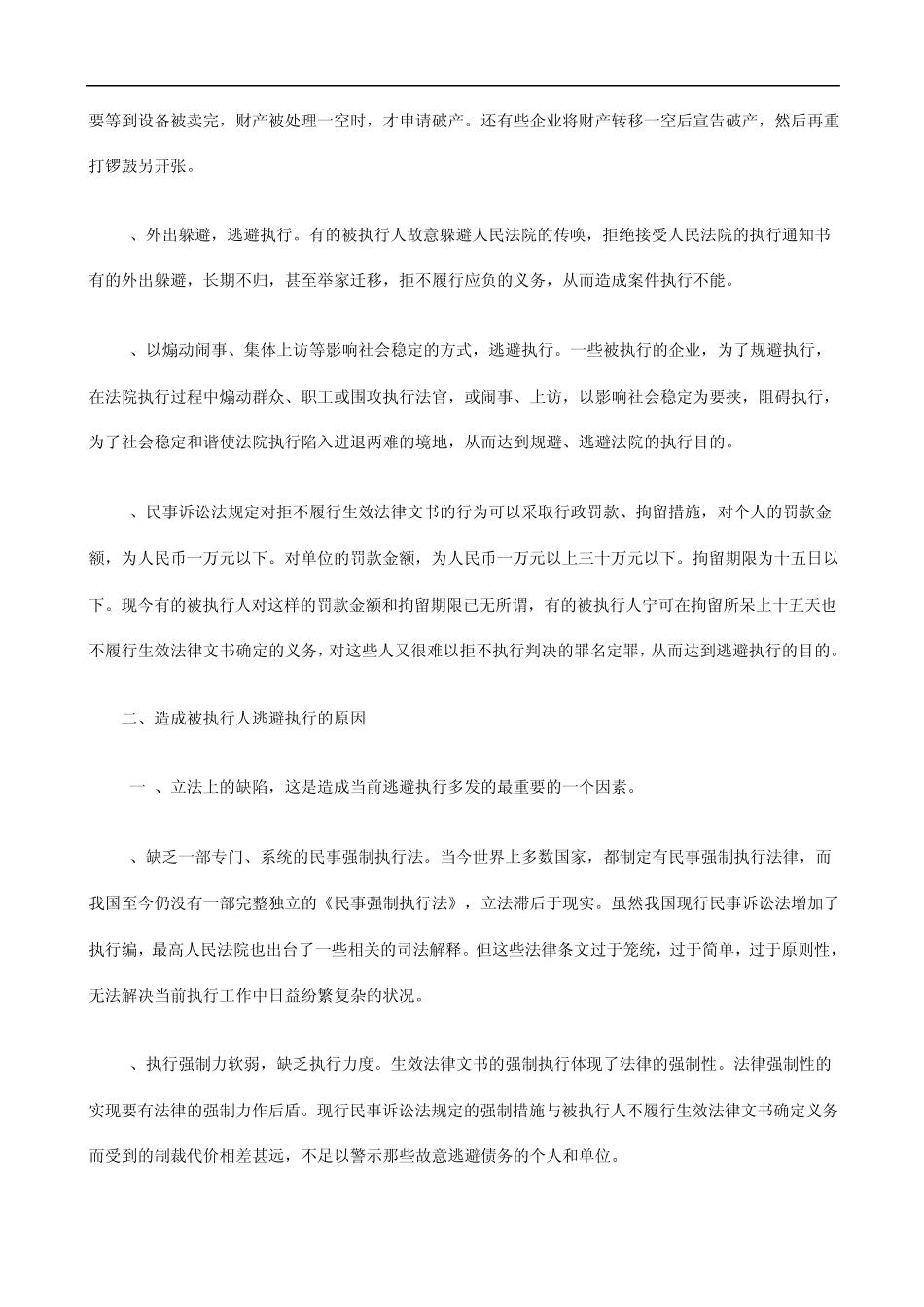 当前被执行人逃避执行方式、原因及对策发展与协调_第2页