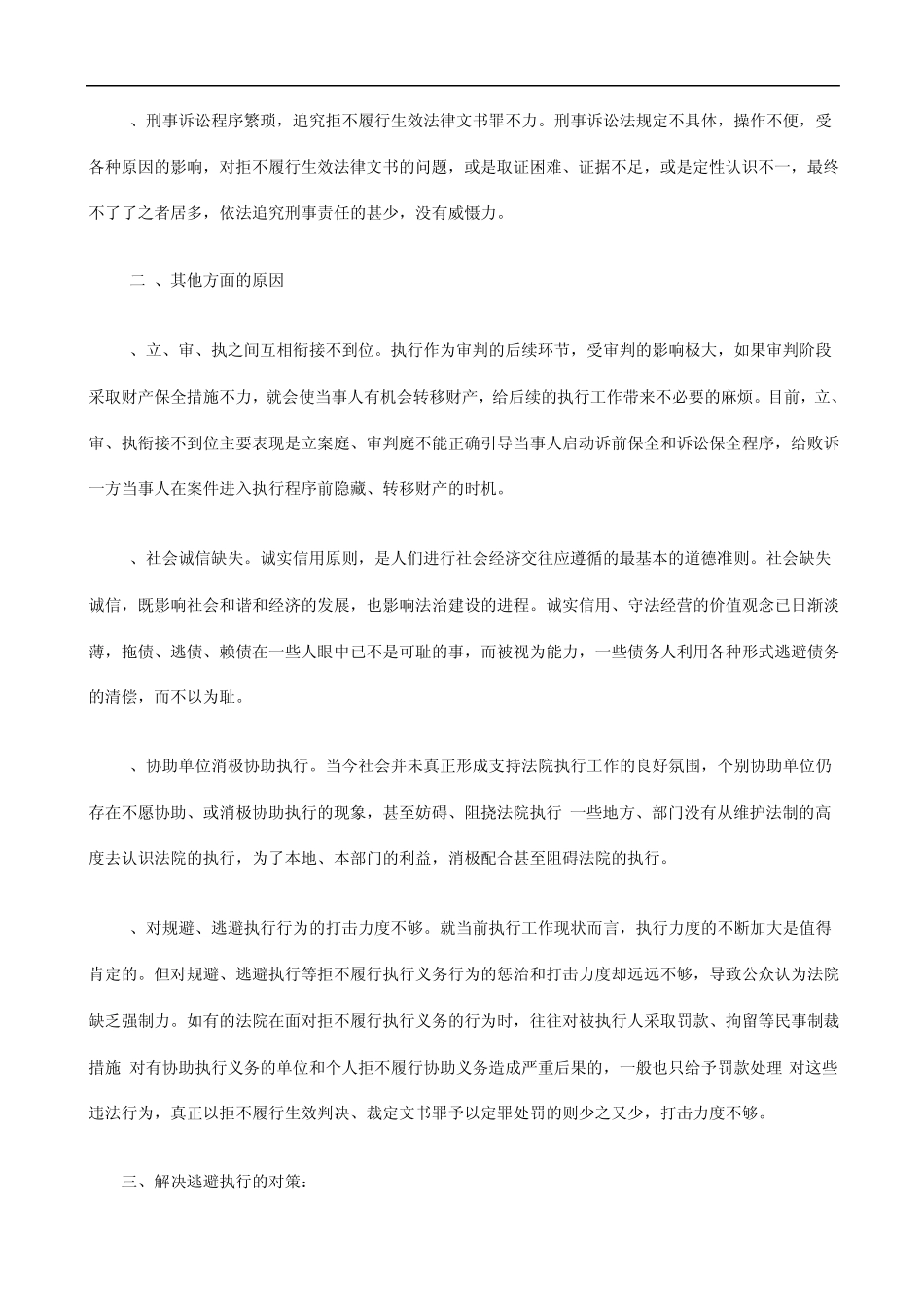 当前被执行人逃避执行方式、原因及对策发展与协调_第3页