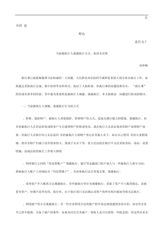 当前被执行人逃避执行方式、原因及对策发展与协调
