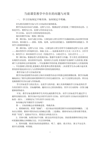 当前课堂教学中存在的问题与对策
