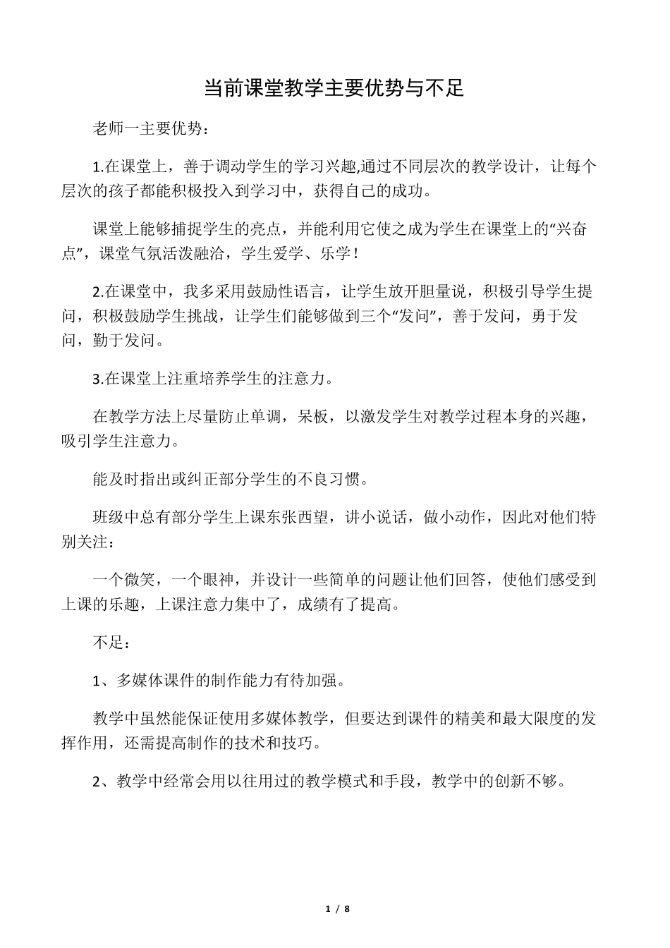 当前课堂教学主要优势与不足_第1页
