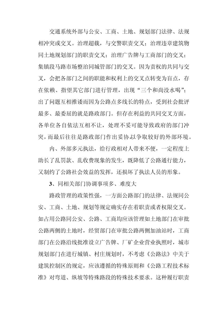 当前路政管理存在的问题及其解决途径_第3页