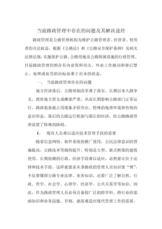 当前路政管理存在的问题及其解决途径