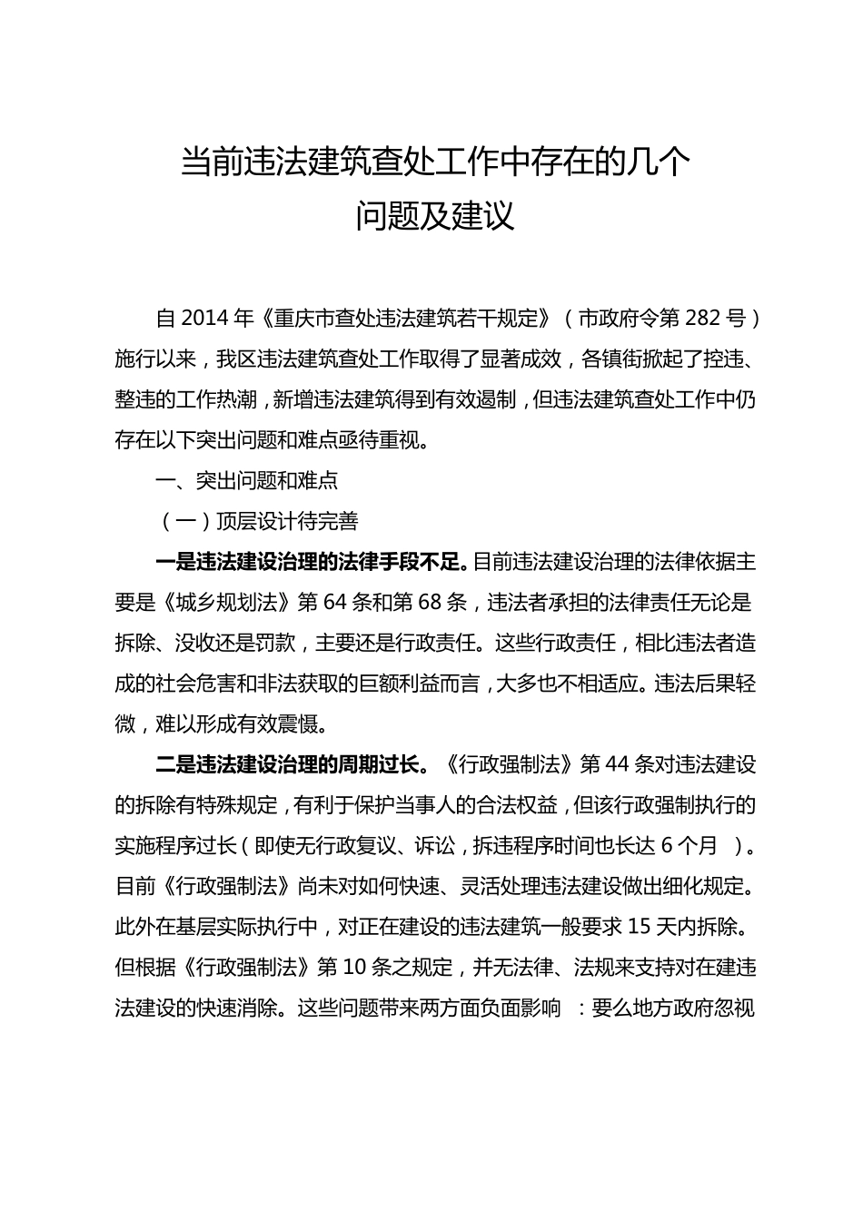 当前违法建筑查处工作中存在的几个问题及建议_第1页