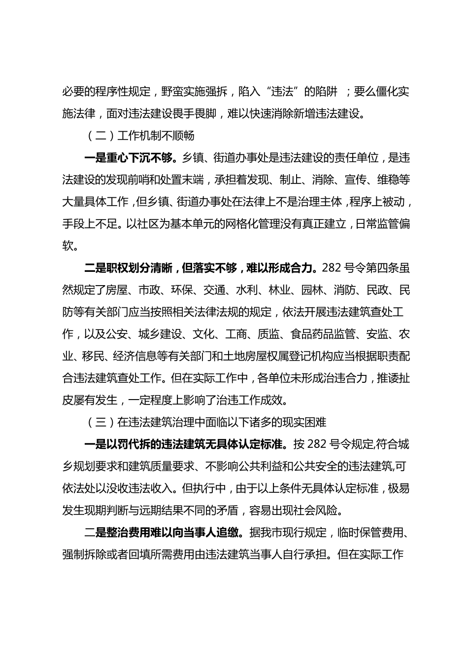 当前违法建筑查处工作中存在的几个问题及建议_第2页