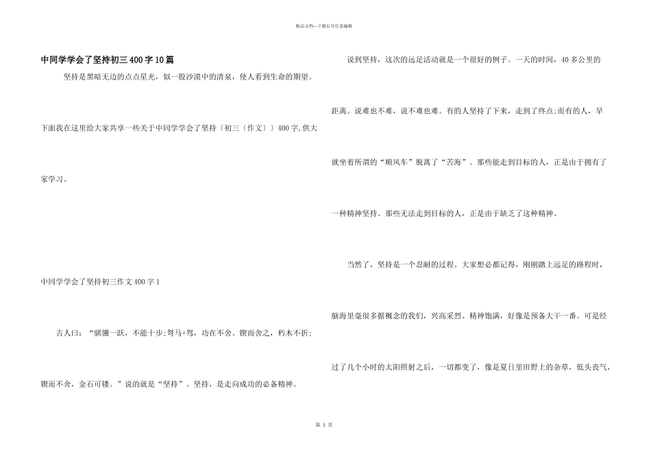 中学生学会了坚持初三400字10篇_第1页