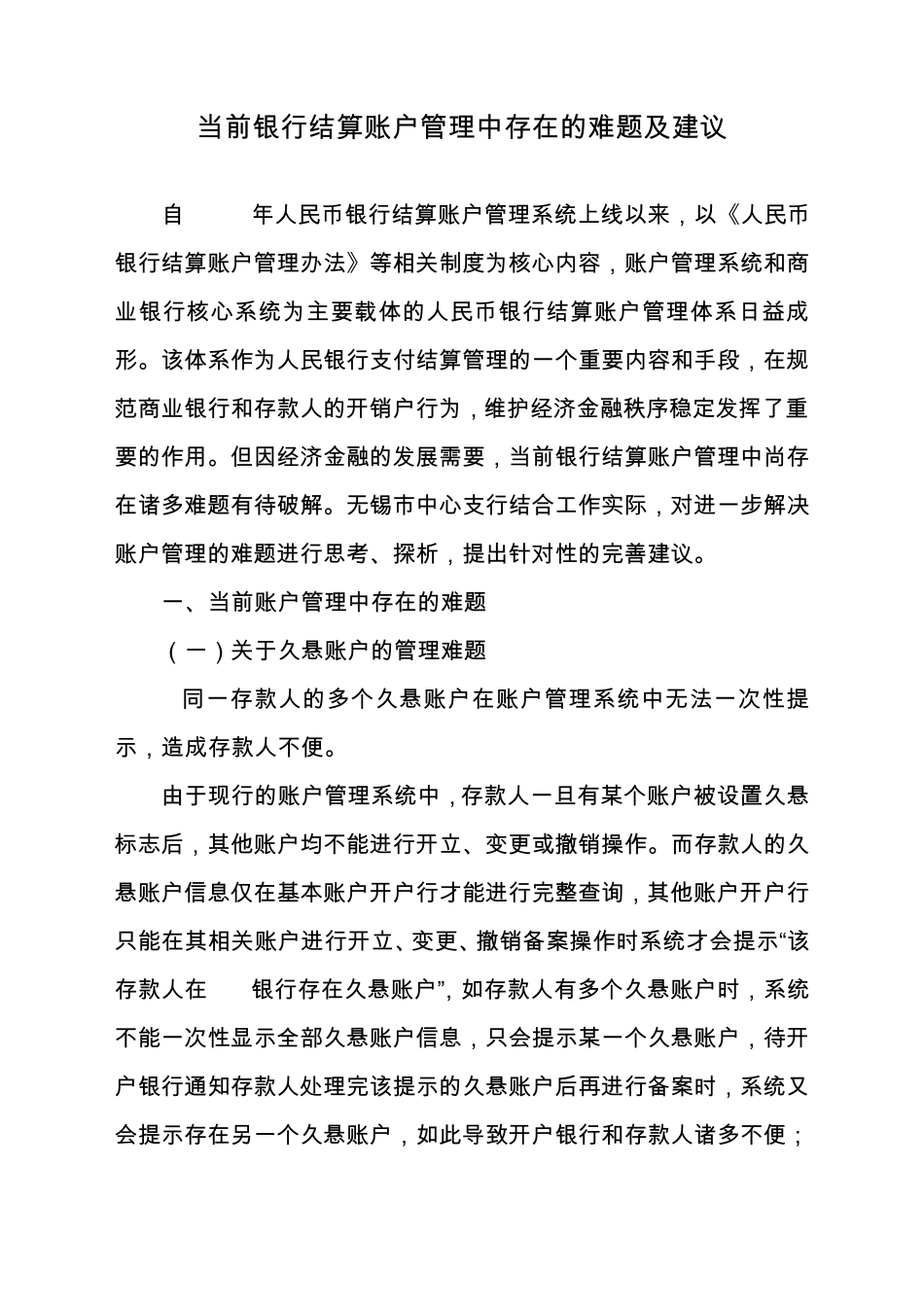 当前银行结算账户管理中存在的难题及建议_第1页