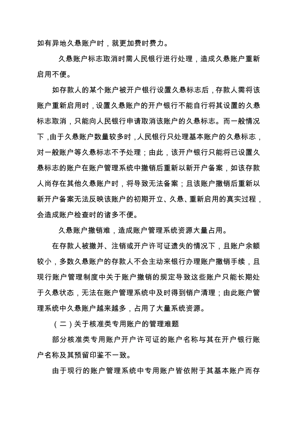 当前银行结算账户管理中存在的难题及建议_第2页