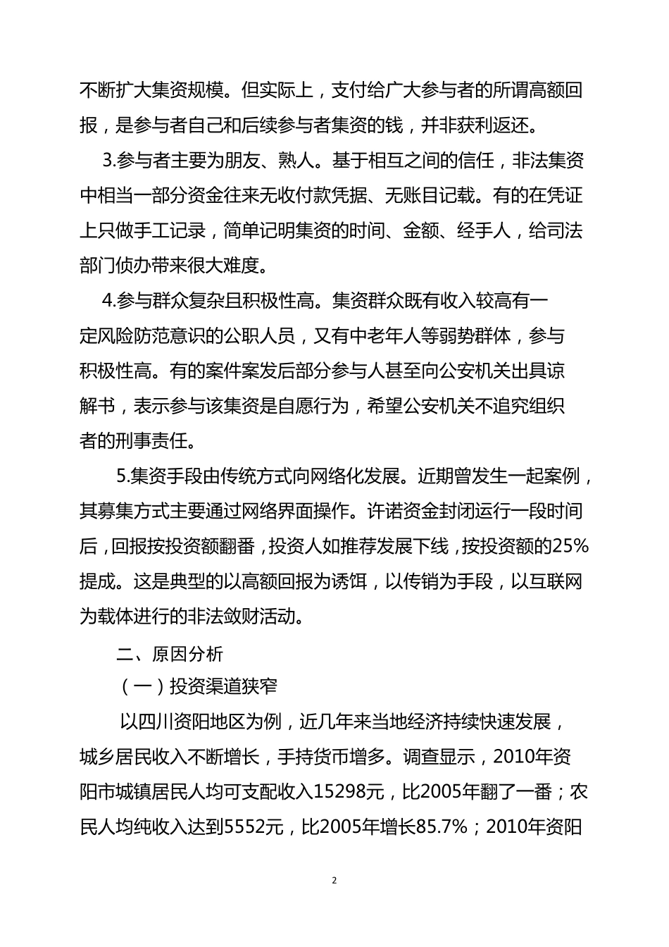 当前非法集资的原因、难点及对策建议_第2页