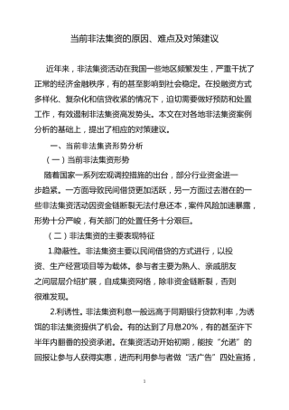 当前非法集资的原因、难点及对策建议