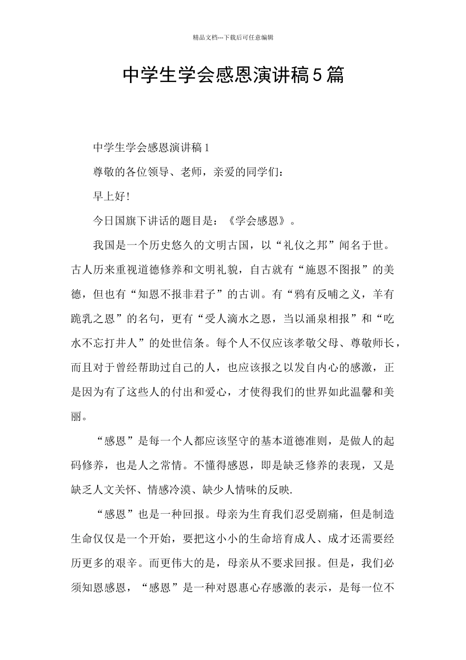 中学生学会感恩演讲稿5篇_第1页