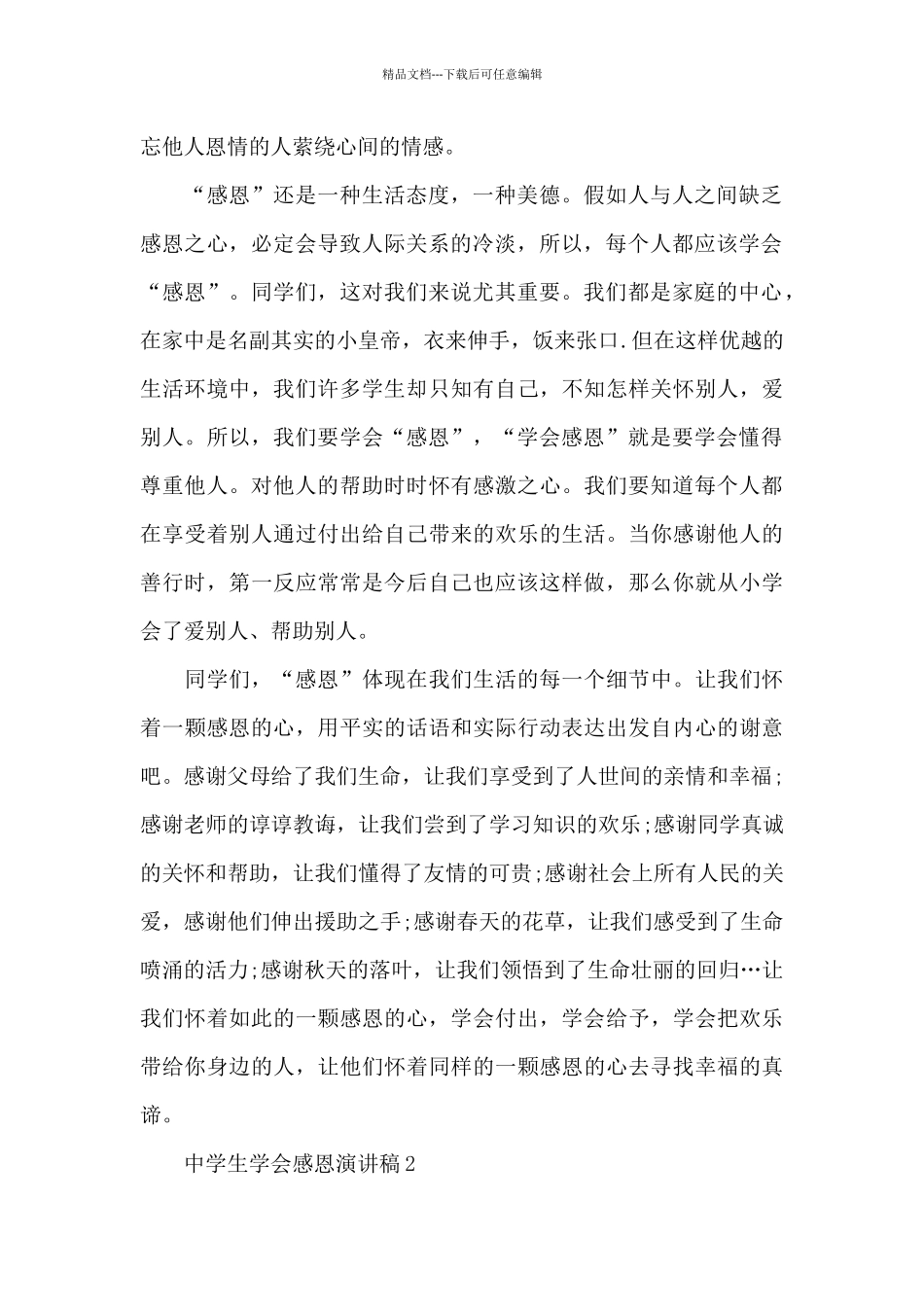 中学生学会感恩演讲稿5篇_第2页
