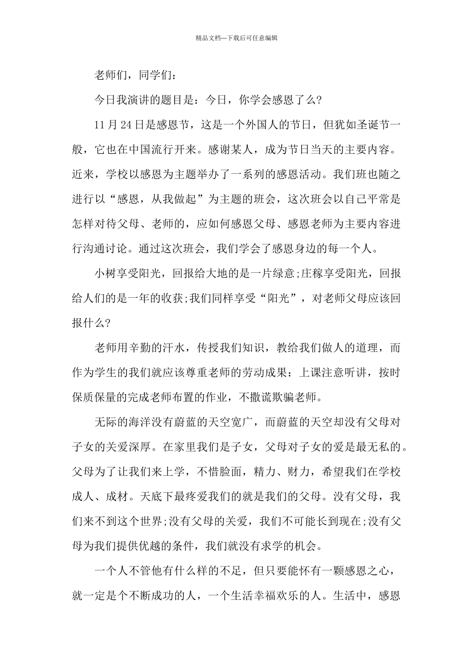 中学生学会感恩演讲稿5篇_第3页