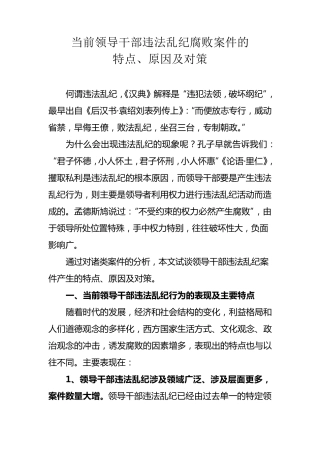 当前领导干部违法乱纪腐败案件的特点、原因及对策