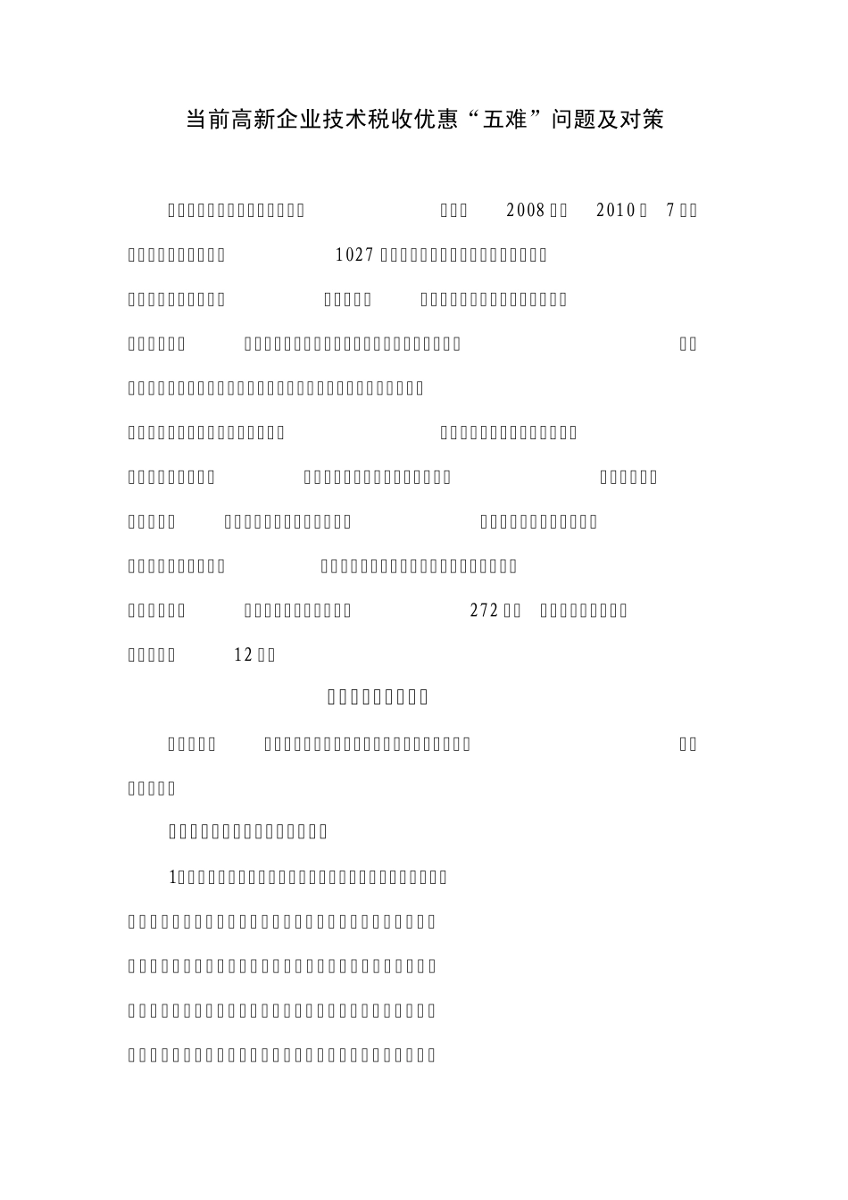 当前高新企业技术税收优惠存在的问题及对策_第1页