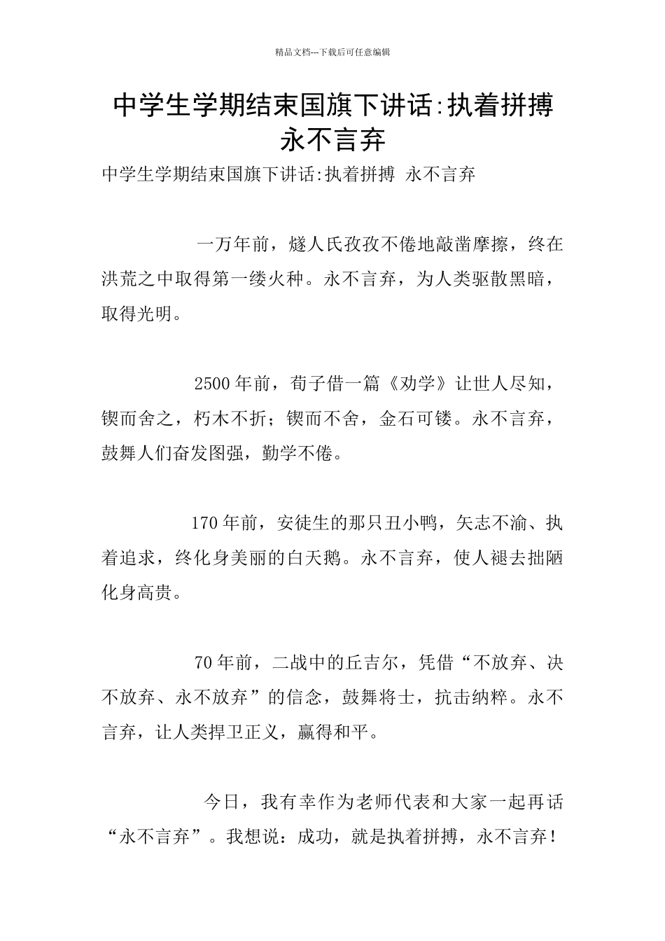 中学生学期结束国旗下讲话_第1页