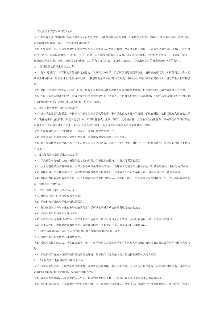 当发现学生早恋时应该怎么办_第1页