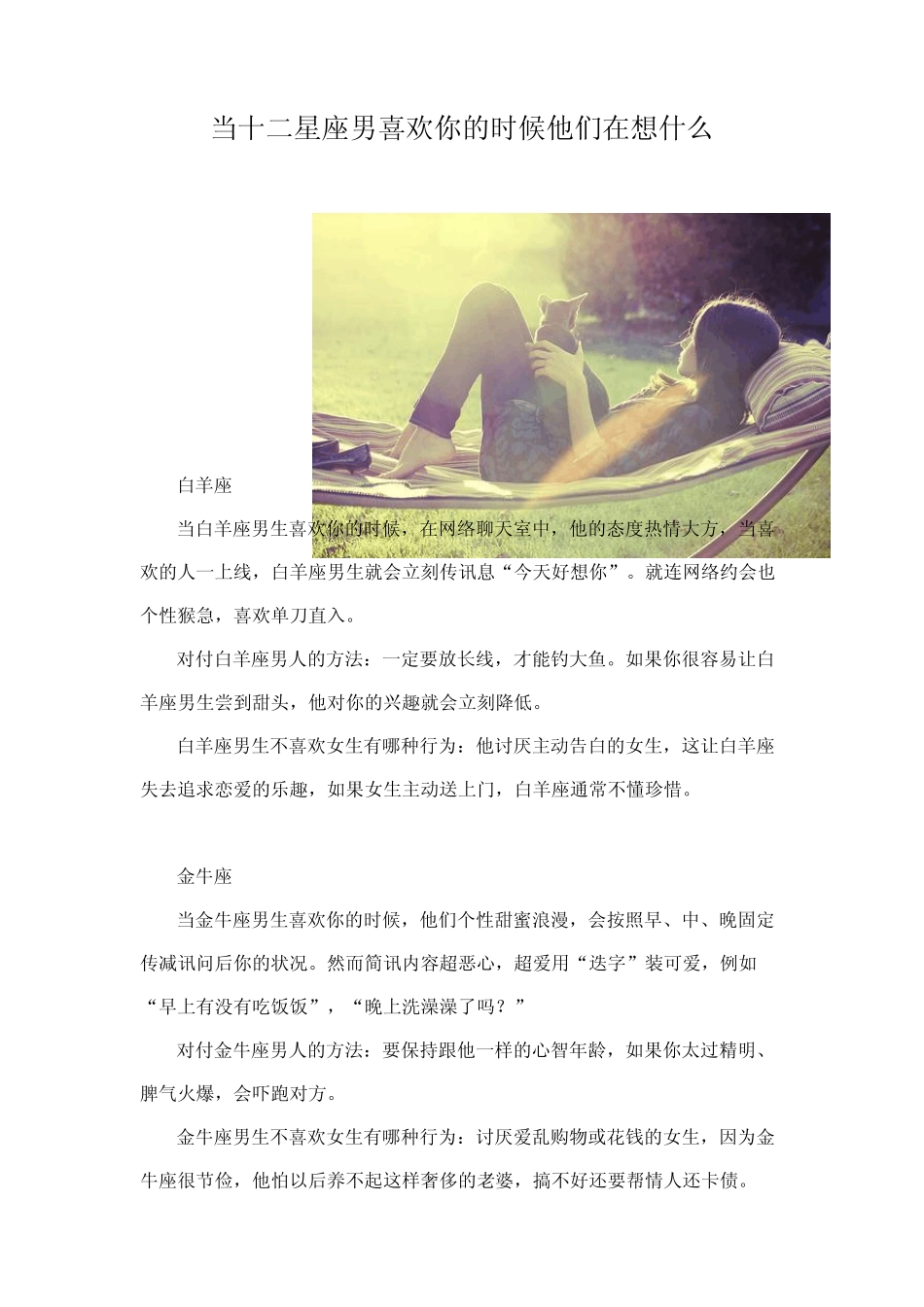 当十二星座男喜欢你的时候他们在想什么_第1页