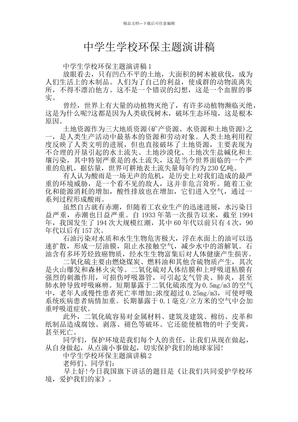 中学生学校环保主题演讲稿_第1页