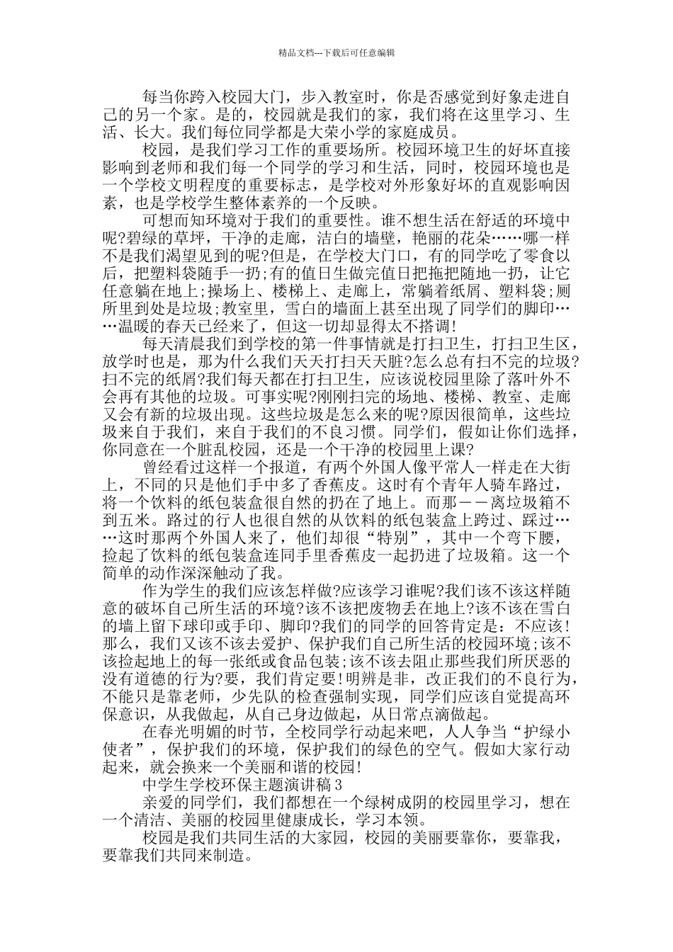 中学生学校环保主题演讲稿_第2页