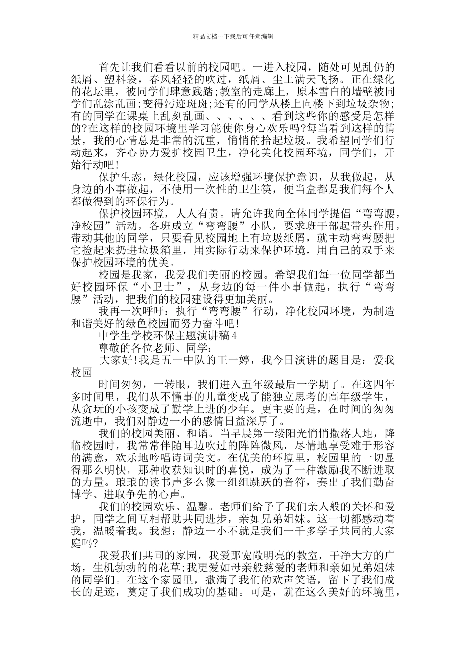 中学生学校环保主题演讲稿_第3页