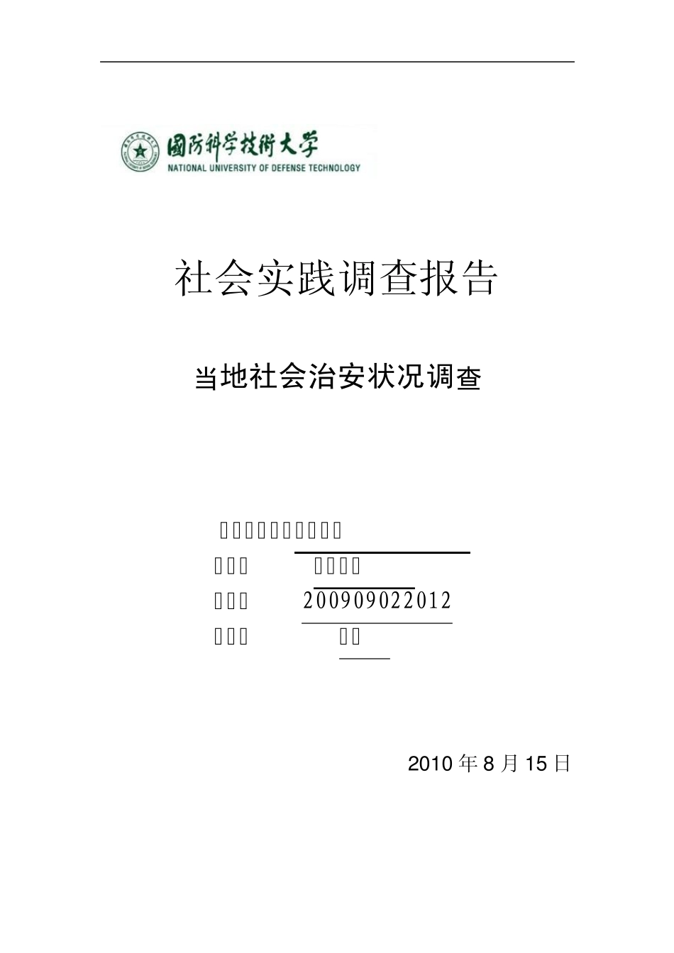 当地社会治安状况的调查与分析_第1页