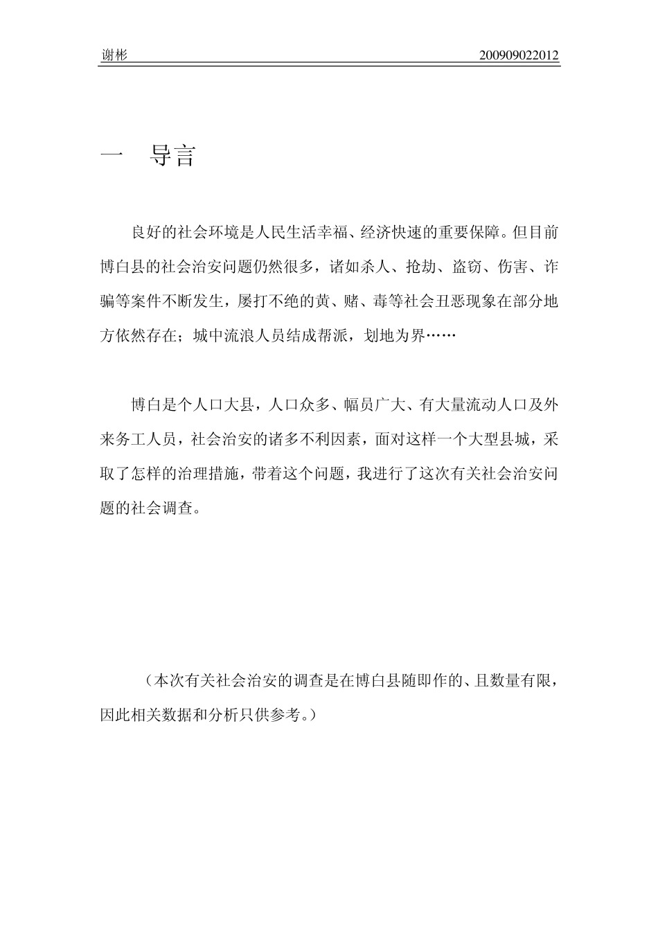 当地社会治安状况的调查与分析_第3页