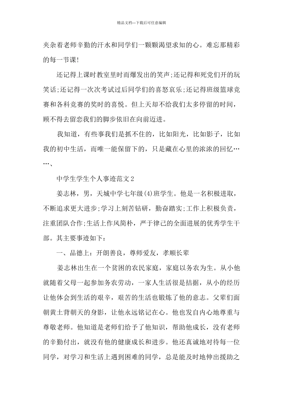 中学生学生个人事迹范文_第2页