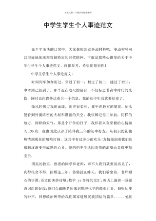 中学生学生个人事迹范文