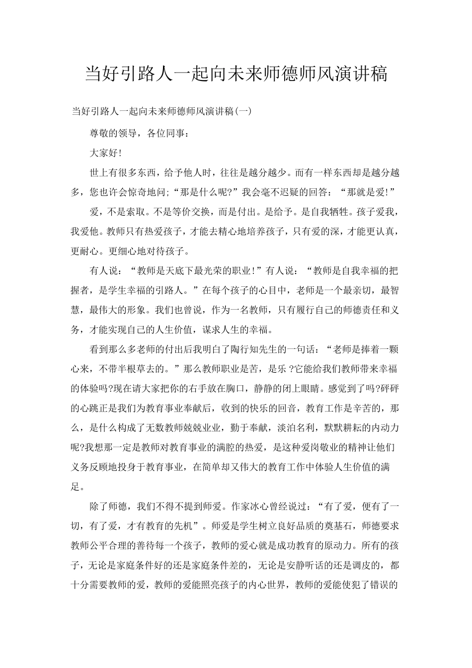 当好引路人一起向未来师德师风演讲稿_第1页