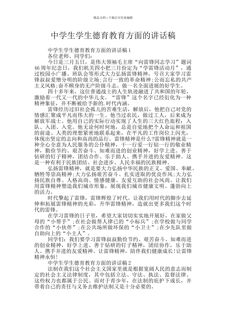 中学生学生德育教育方面的讲话稿_第1页