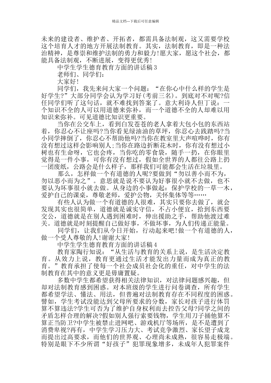 中学生学生德育教育方面的讲话稿_第3页