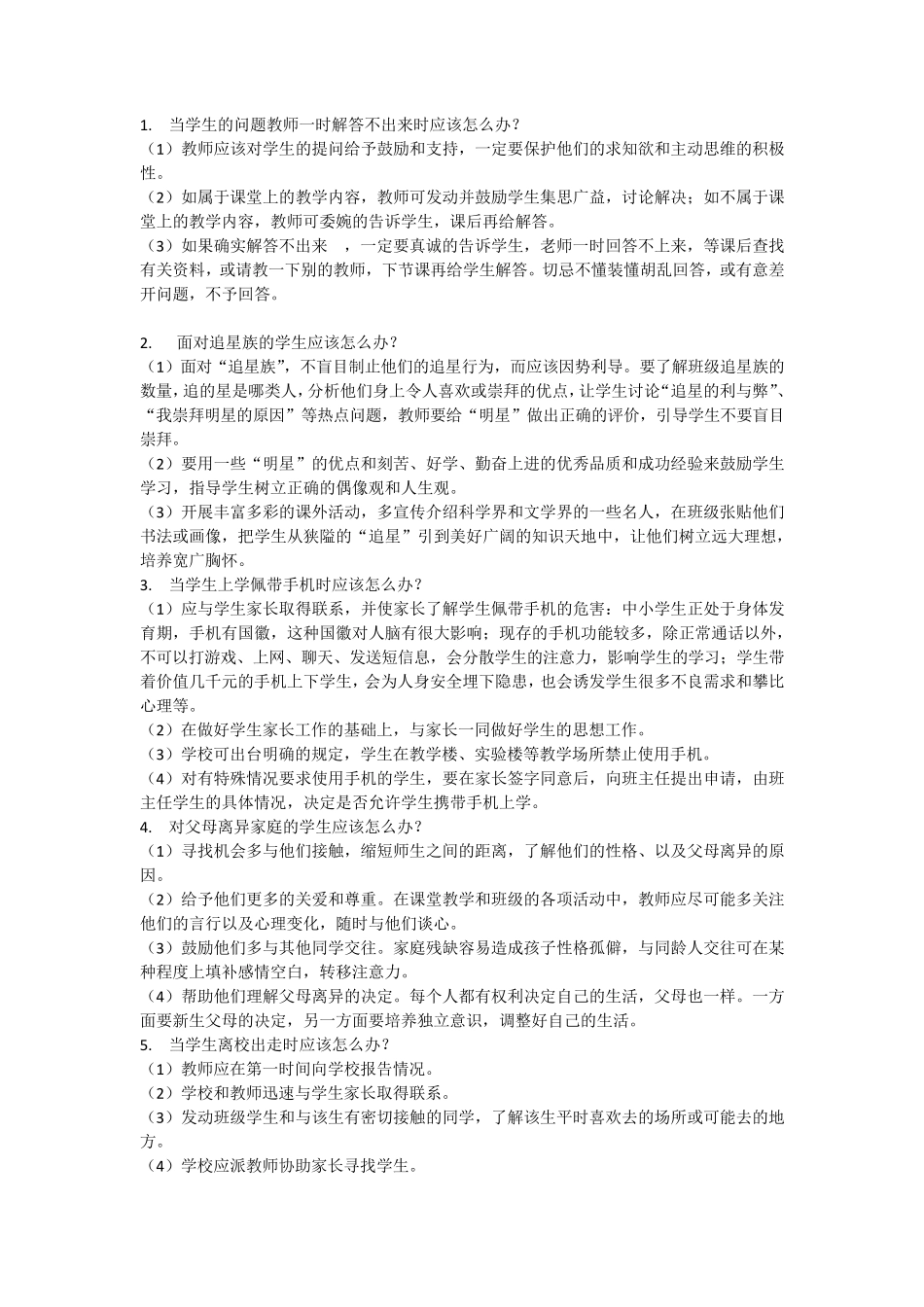 当学生的问题教师一时解答不出来时应该怎么办？_第1页