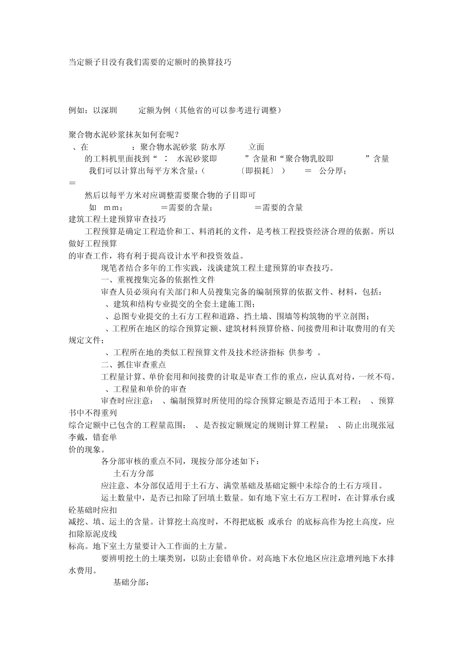 当定额子目没有我们需要的定额时的换算技巧_第1页