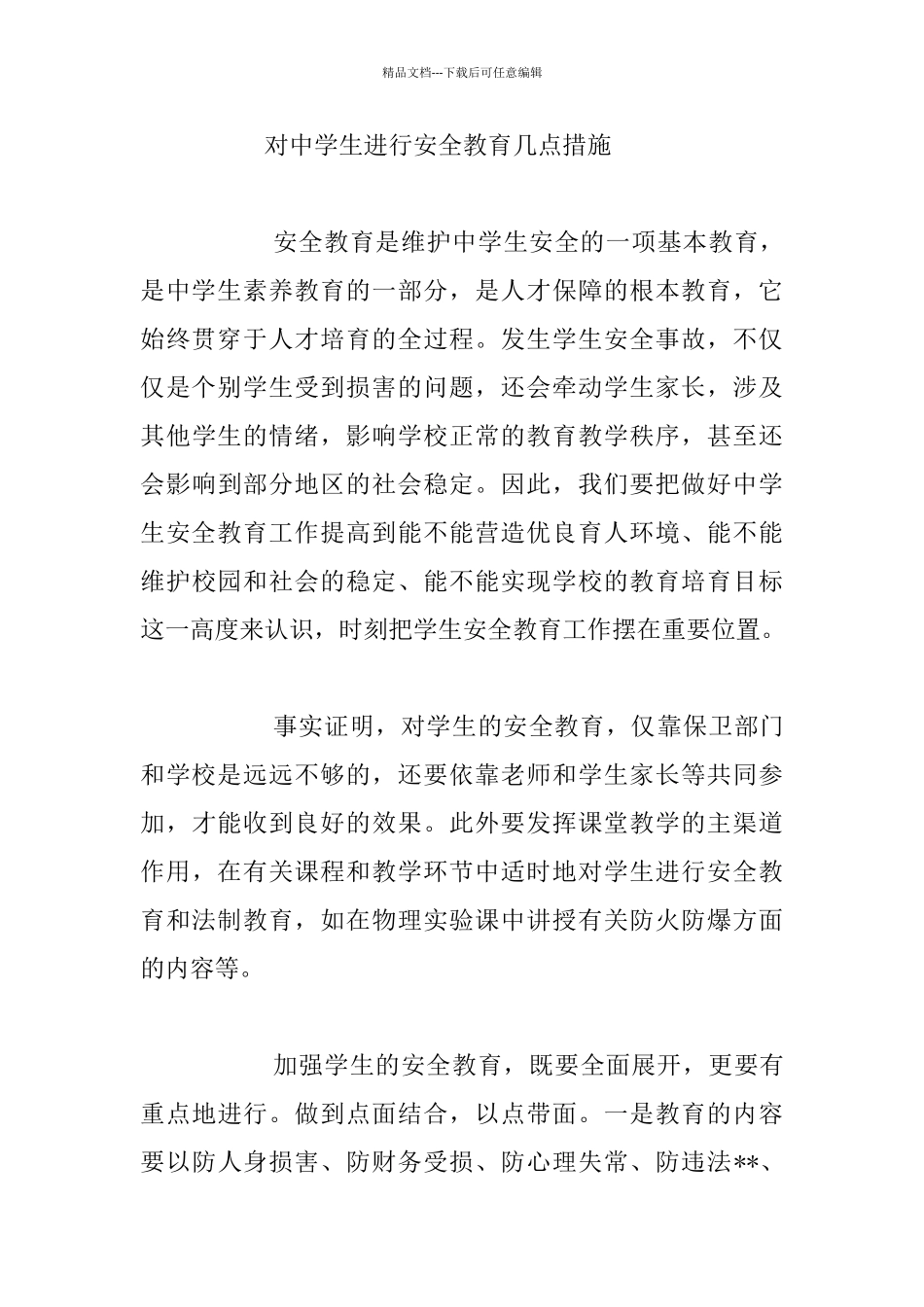 中学生安全教育心得体会_第3页