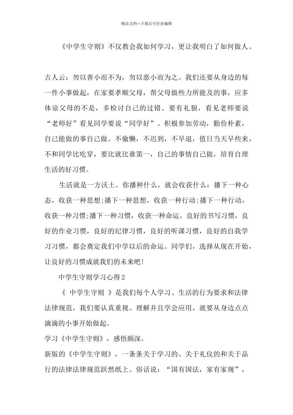 中学生守则学习心得_第2页