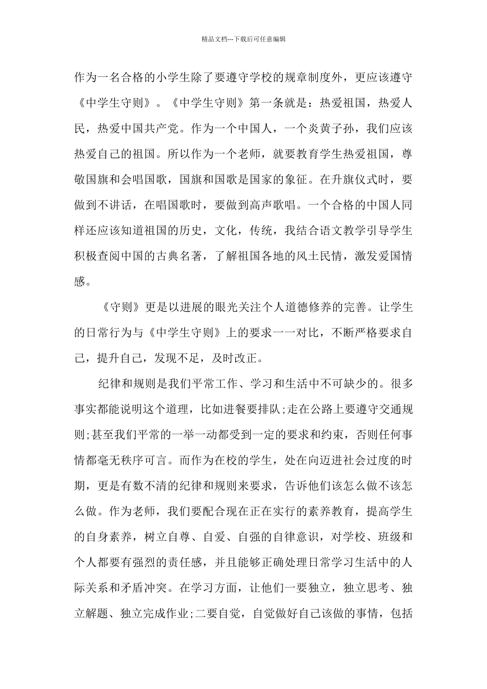 中学生守则学习心得_第3页