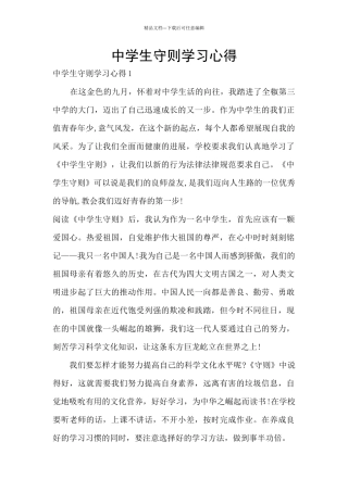 中学生守则学习心得
