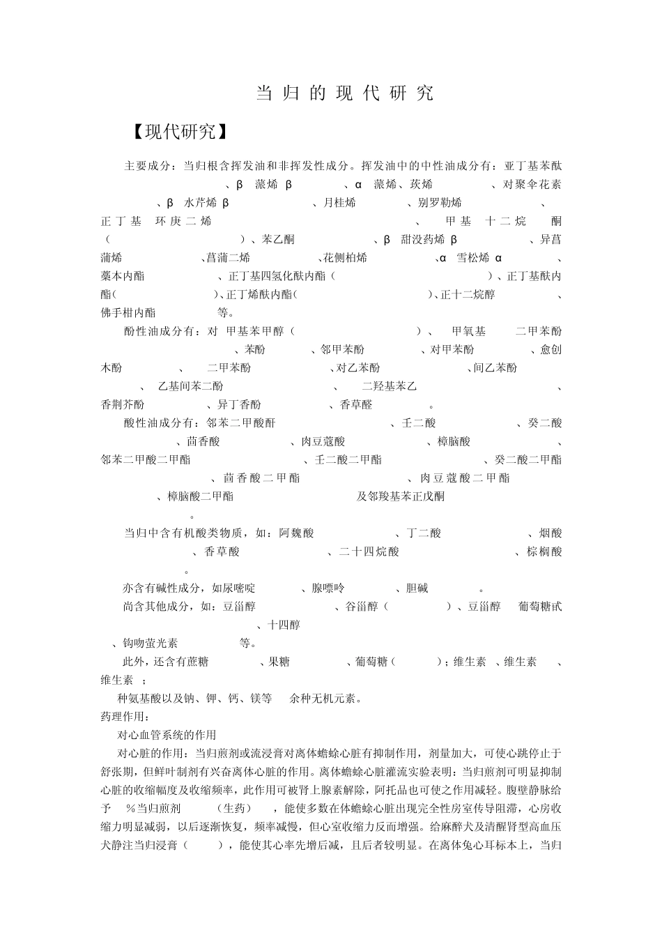 当归的现代研究_第1页