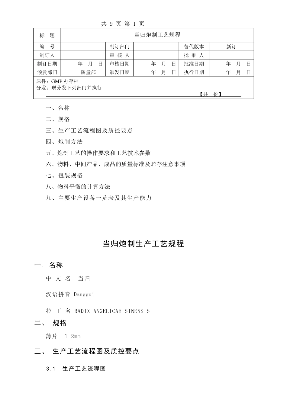 当归炮制工艺规程_第1页